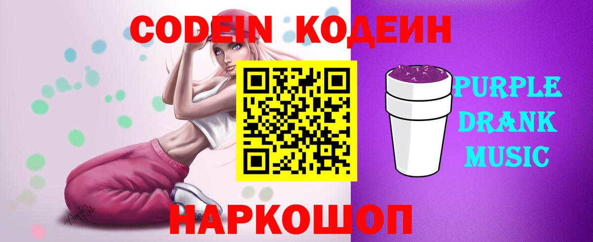 Кодеин Purple Drank  Кодеиновый сироп Lean Purple Drank  Вход с VPN  Озёры 